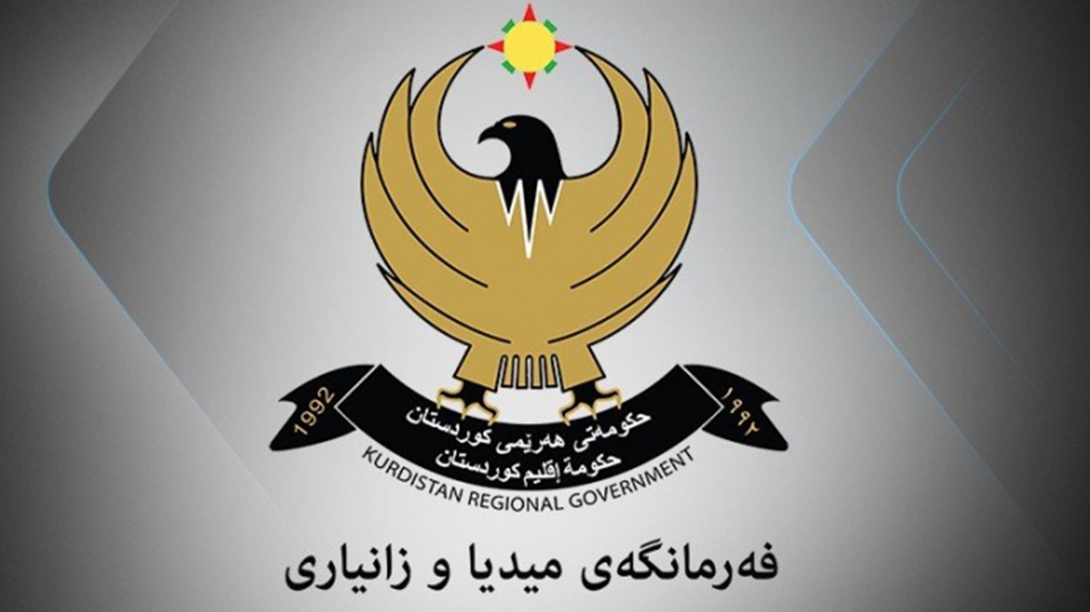  فەرمانگەیا میدیا و پێزانینان ڕێکارێن نوو بۆ ڕووماڵکرنا دەڤەرێن زیانڤێکەفتی ڕادگەهینیت: