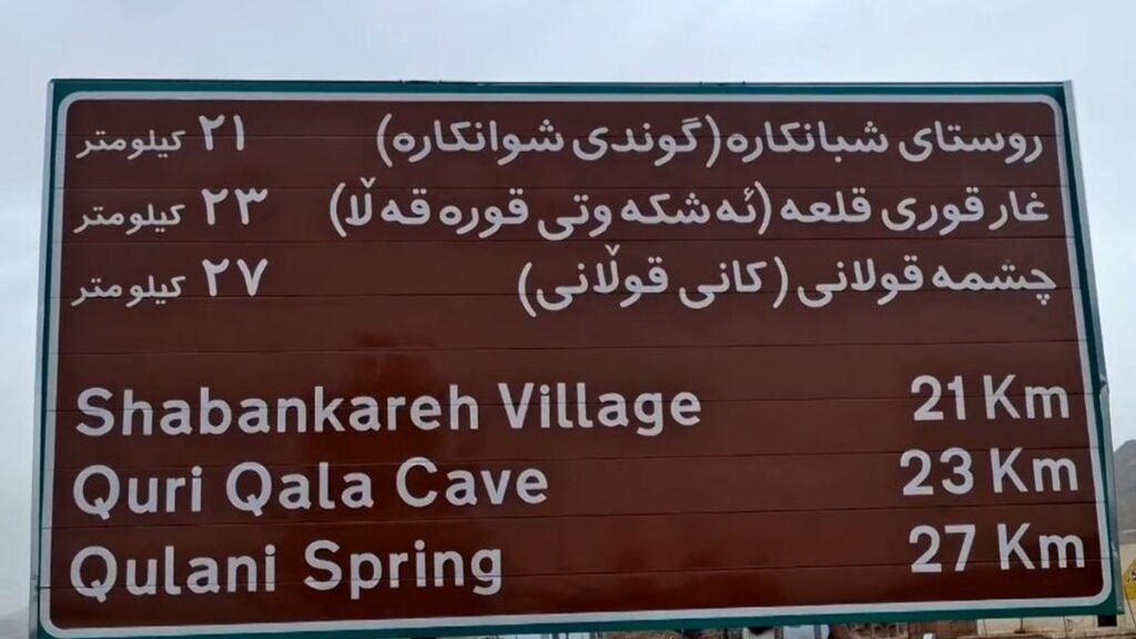 ناسنامەیا کوردی بۆ شەقام و کۆڵانێن رۆژهەلاتێ کوردستانێ دزڤریت؛ گوندێ “چلانێ” دبیتە نموونە