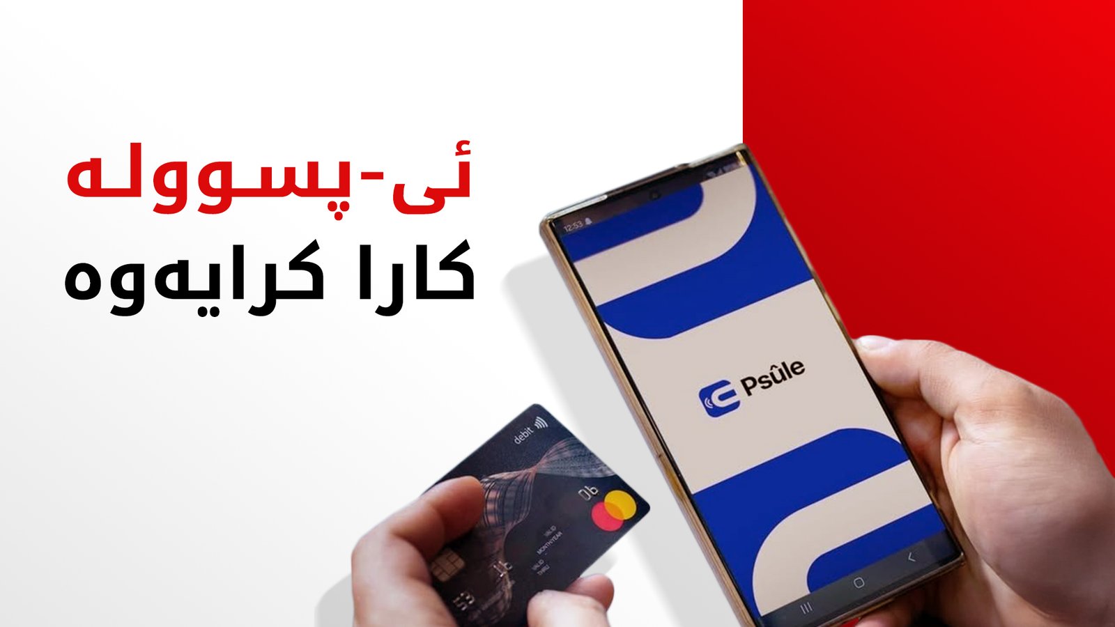 ئی-پسوولە دووبارە بەردەستە بۆ پارەدانێ پشتی گەشەپێدانێن وەزارەتا کارەبێ