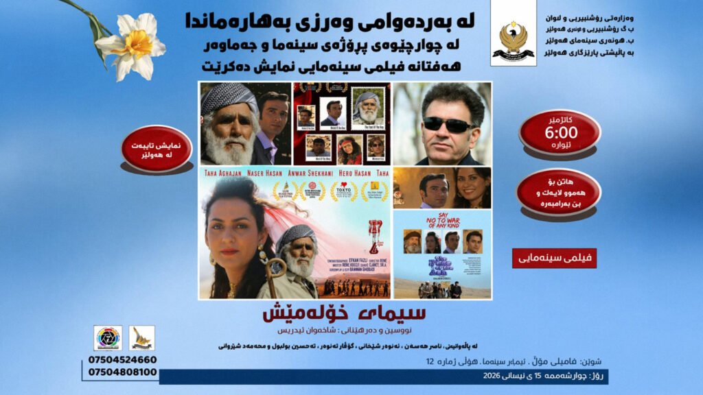 هەولێر.. وەرزی بهارێ یێ پڕۆژەیێ “سینەما و جەماوەر” دەستپێدکەتەڤە
