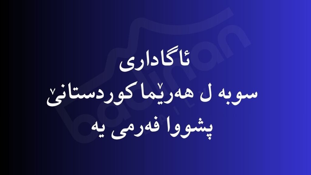 سوبە ل هەرێما کوردستانێ پشووا فەرمی یە